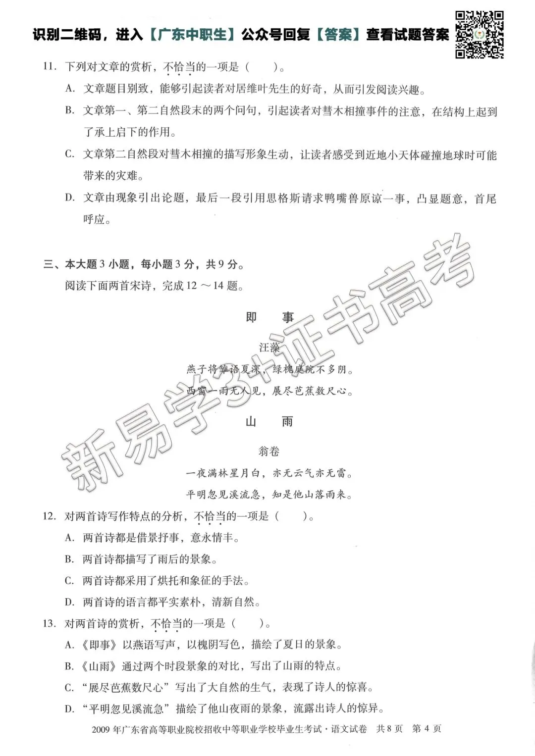 真题回顾|2009年3+证书高考【语文】真题 第5张