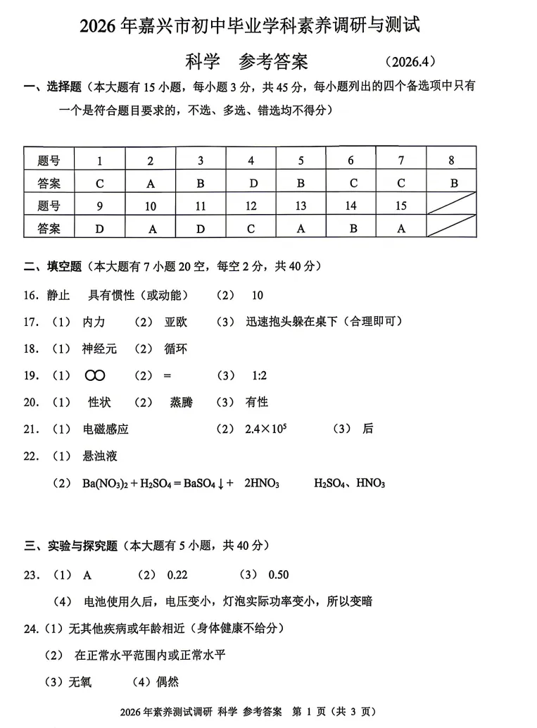 【26中考一模 新题05】嘉兴市中考一模数学/语文/科学/试题答案! 第34张