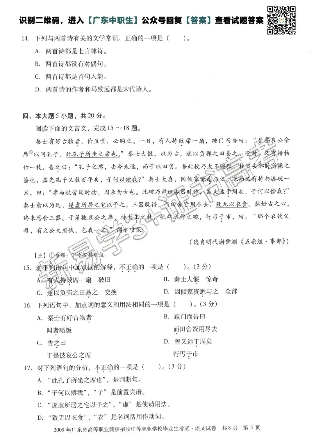 真题回顾|2009年3+证书高考【语文】真题 第6张