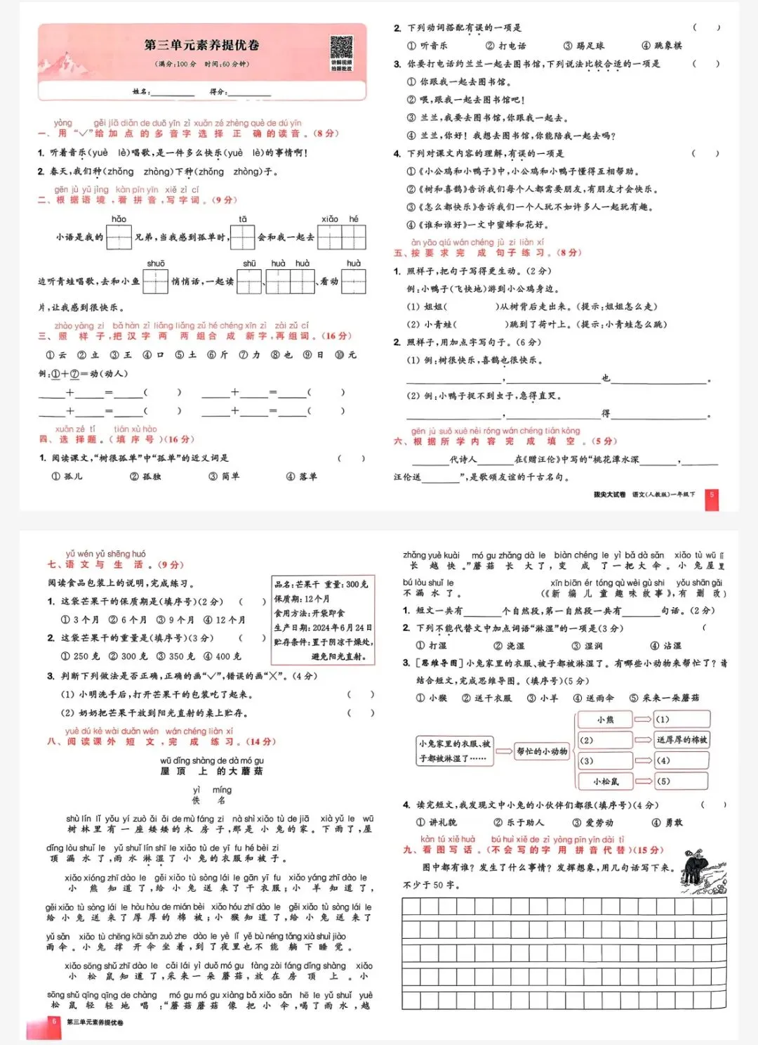 26春《拔尖大试卷》人教版语文123456年级下册,电子版可打印 第5张