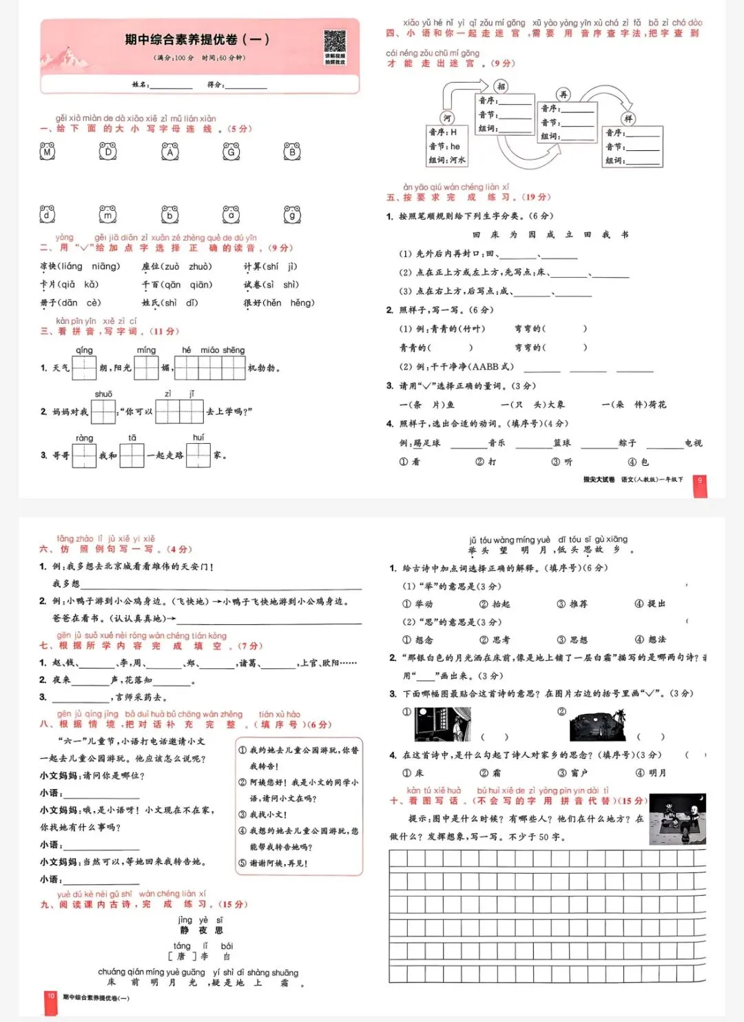 26春《拔尖大试卷》人教版语文123456年级下册,电子版可打印 第7张