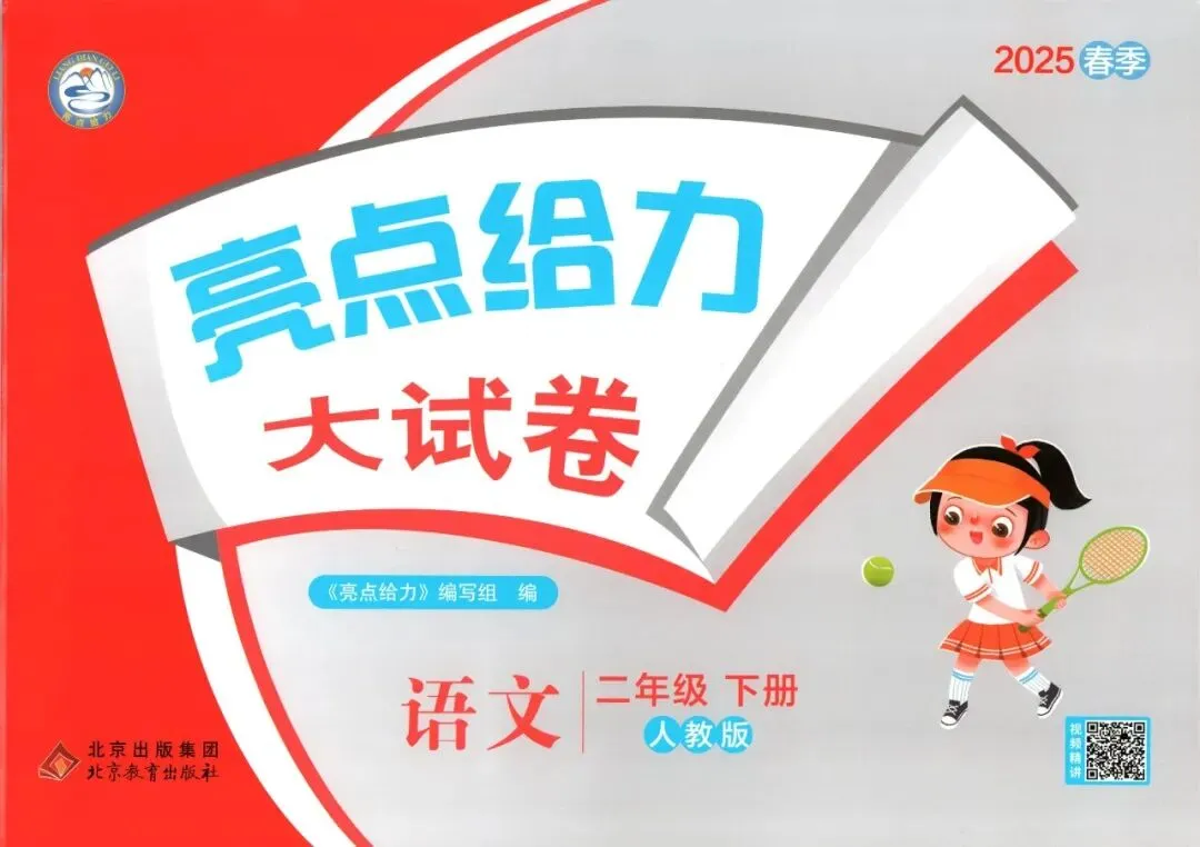 《亮点给力大试卷》部编版语文23456年级下册 第8张