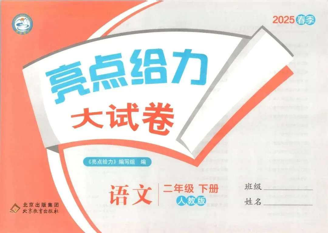 《亮点给力大试卷》部编版语文23456年级下册 第11张