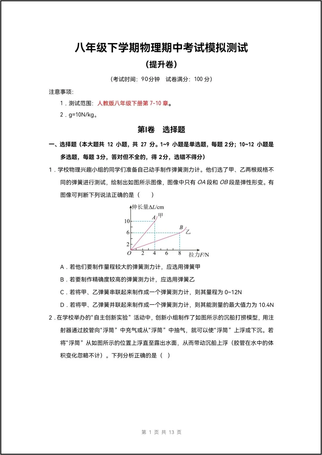 八年级下学期物理 期中考试模拟测试 提升卷 共10页(有解析版) 第2张