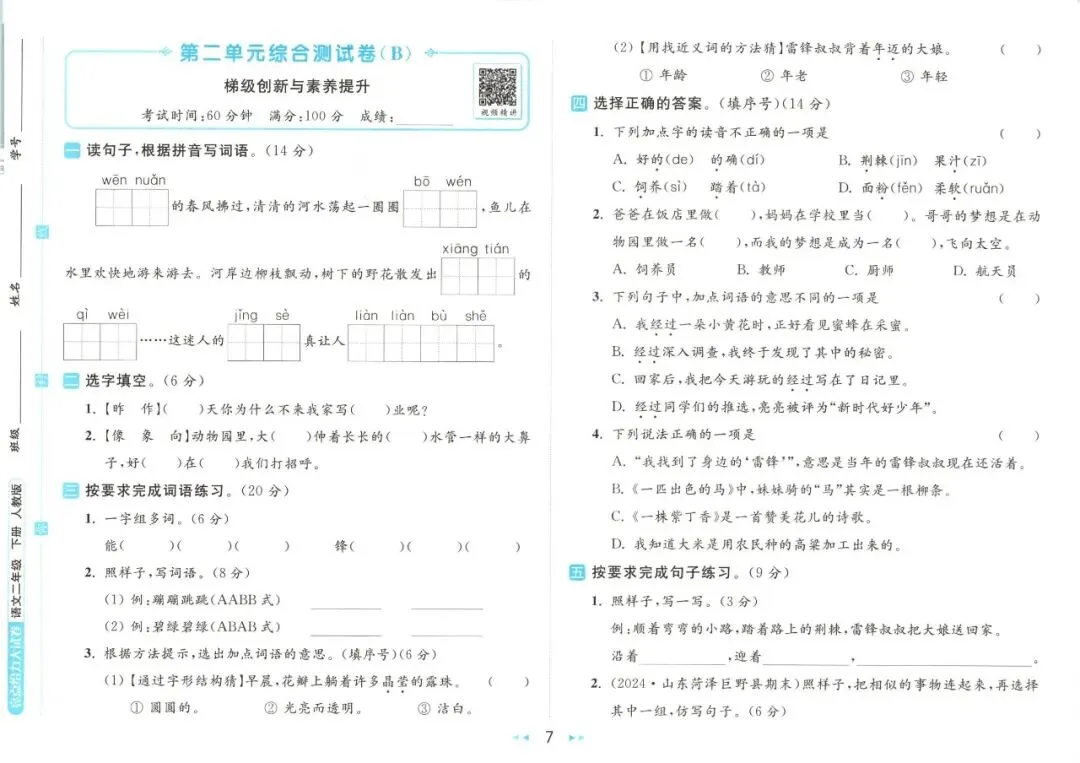 《亮点给力大试卷》部编版语文23456年级下册 第19张