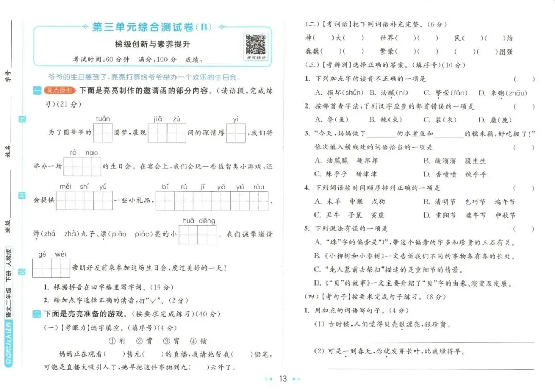 《亮点给力大试卷》部编版语文23456年级下册 第25张