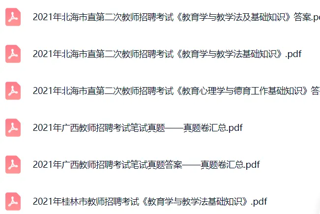 (16-25年)广西教招两学真题(多地区含) 第5张