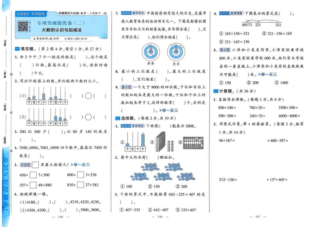 二下数学北师大学霸提优大试卷-专项训练 第1张
