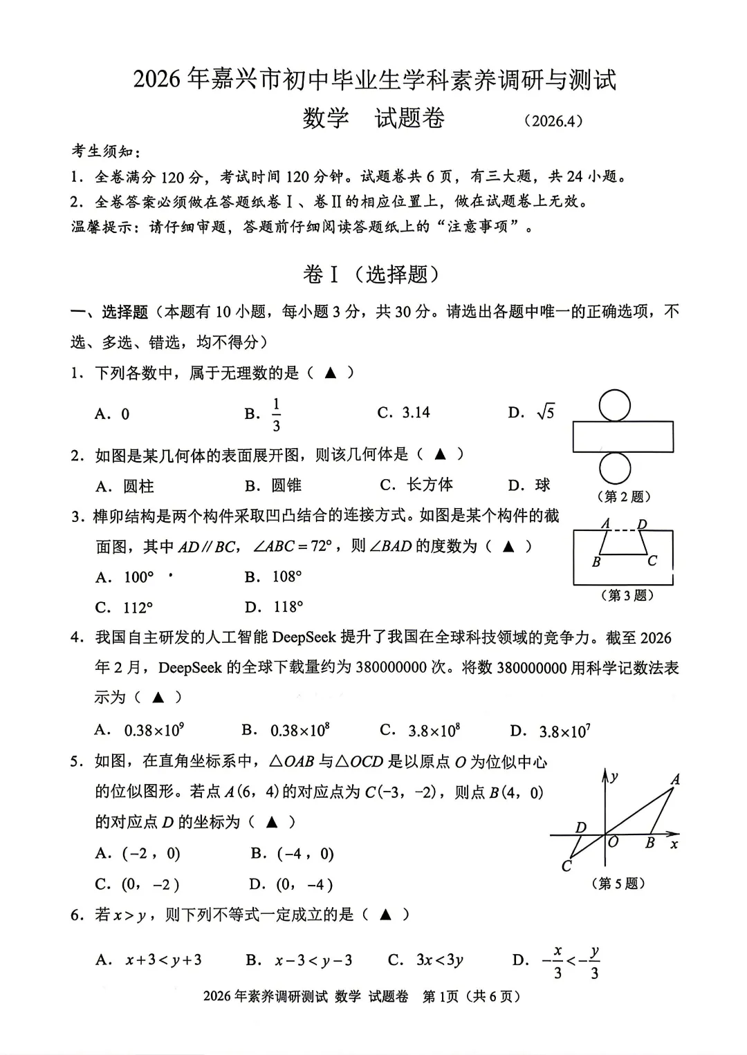 2026.4嘉兴中考数学一模试卷 第2张
