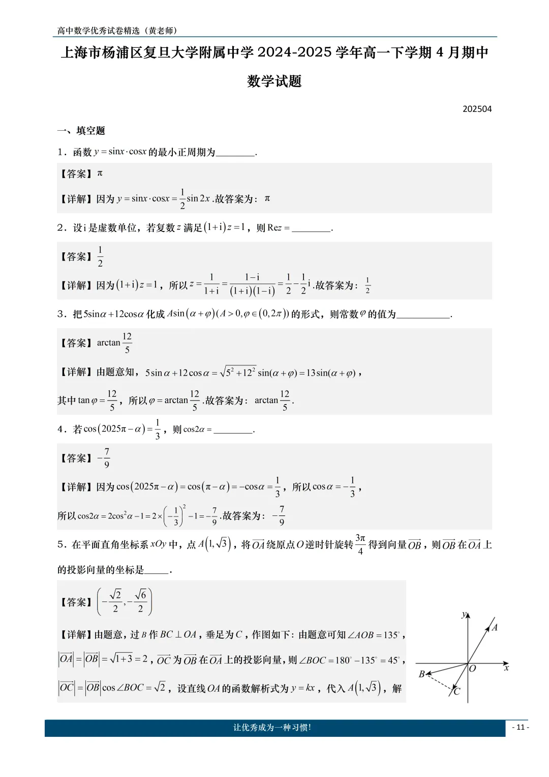 复旦附中(202504)高一下期中试卷精选精讲 第1张