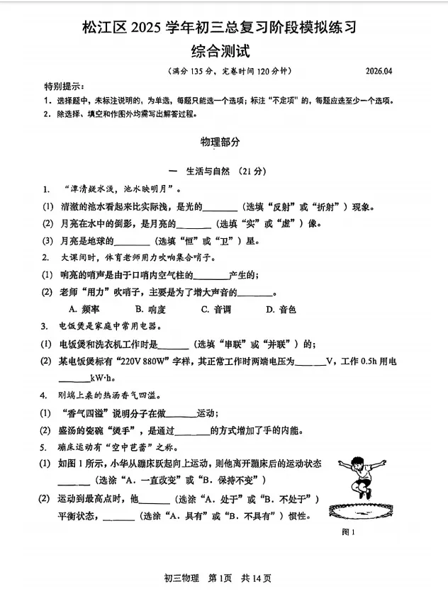 【A2026全科】上海中考二模真题卷&答案【持续更新】 第15张