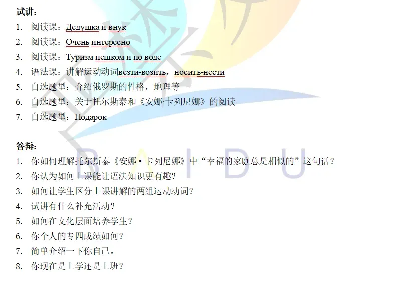 【汇总】俄语教资面试历年真题 第5张