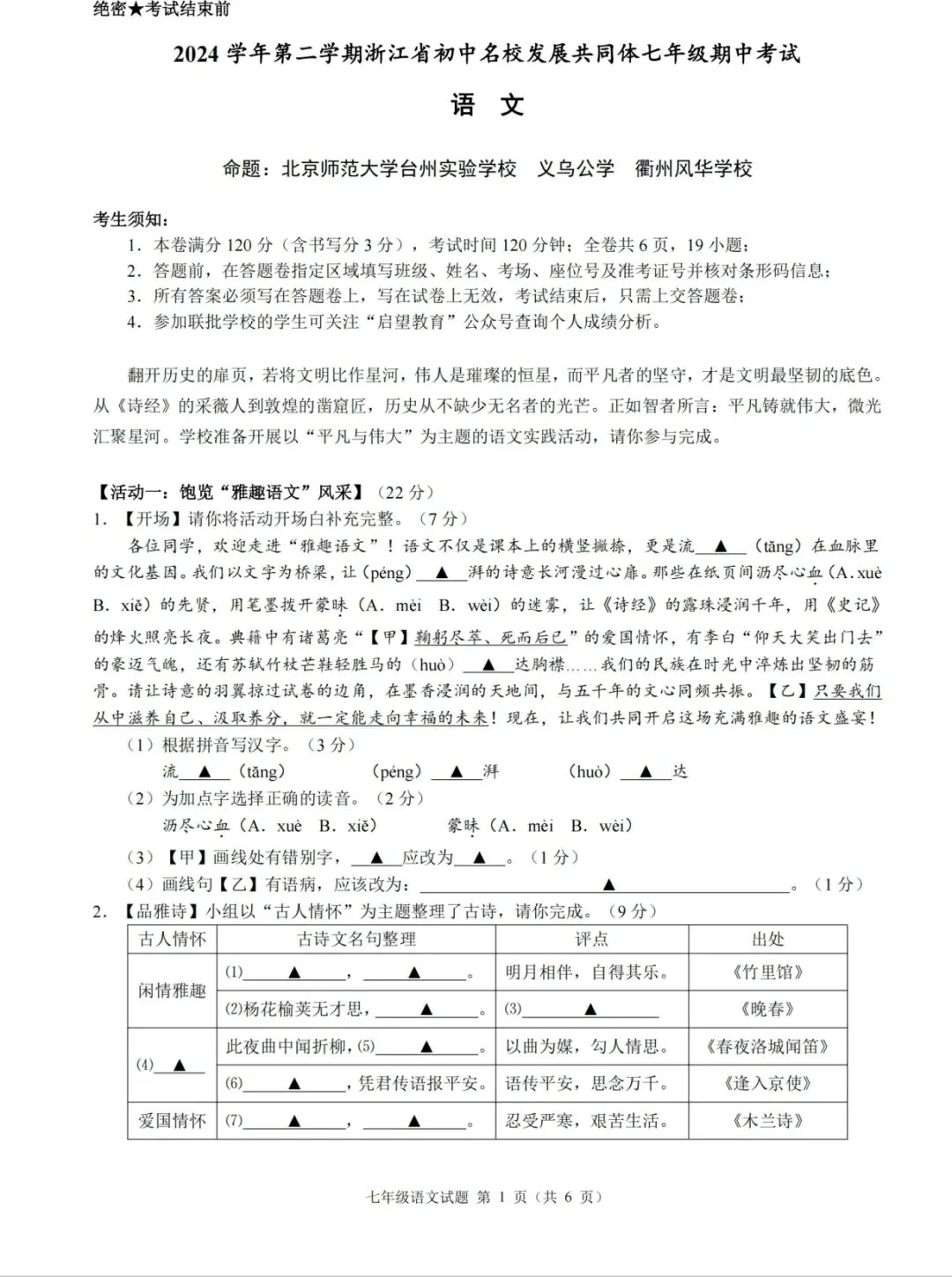 七上期中试卷分享:2024-2025学年七下期中语文初中名校共同体语文真题卷 第2张