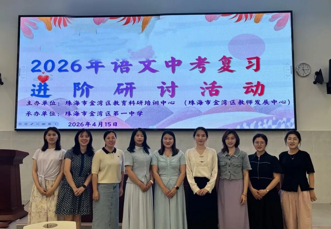 精研中考方略,共促语文提质 ——金湾区2026年语文中考复习进阶研讨活动在金湾一中圆满落幕 第19张