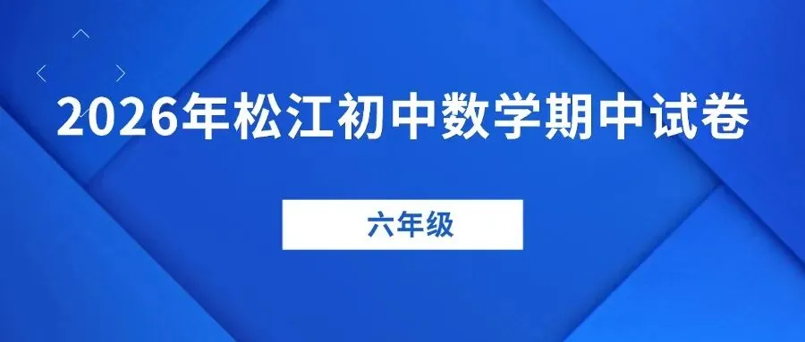 最新期中试卷!2026年松江初中(6-8年级)数学期中卷来了(附答案) 第2张
