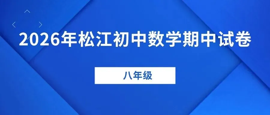最新期中试卷!2026年松江初中(6-8年级)数学期中卷来了(附答案) 第21张