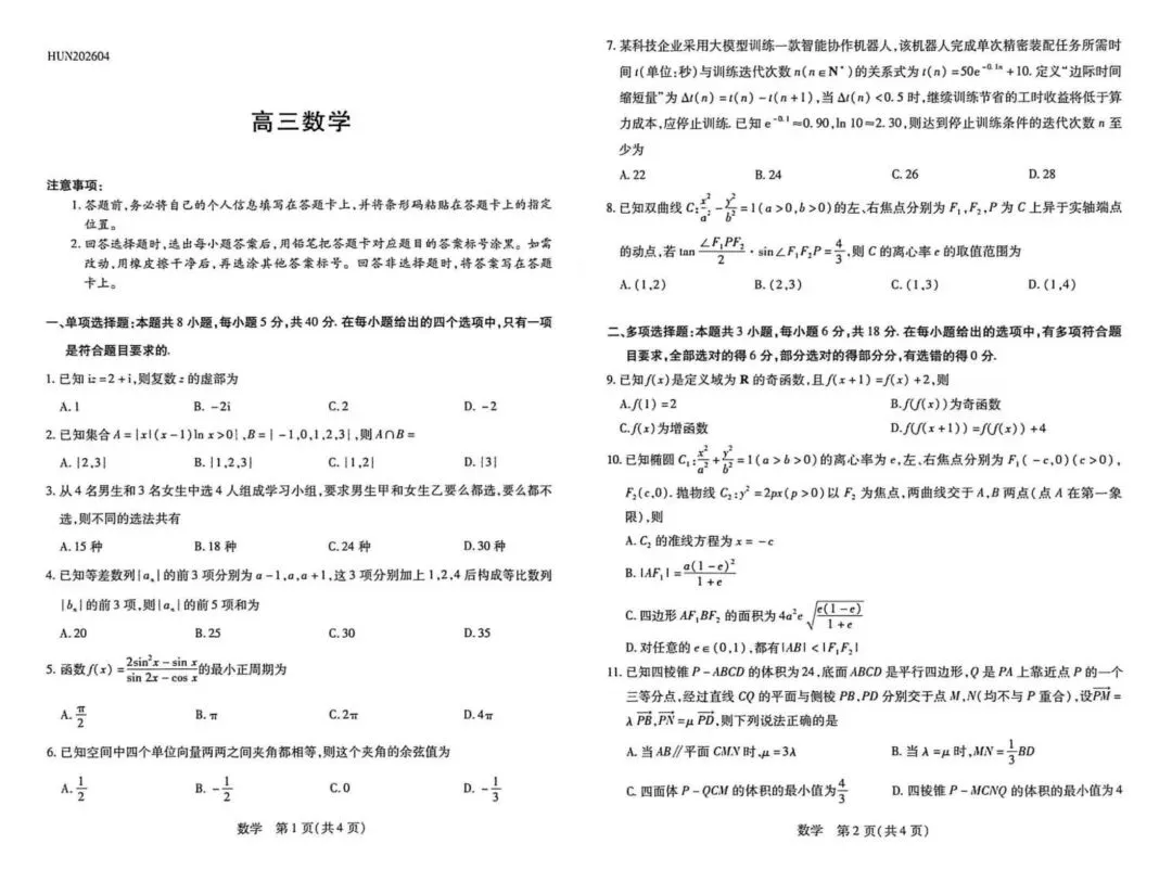 2026湖南天一大联考4月高考数学试卷+答案解析(可打印) 第1张