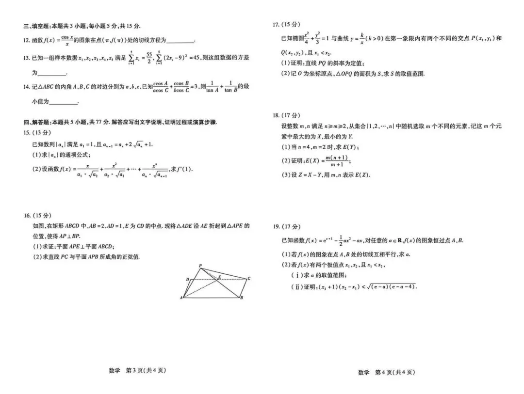 2026湖南天一大联考4月高考数学试卷+答案解析(可打印) 第2张
