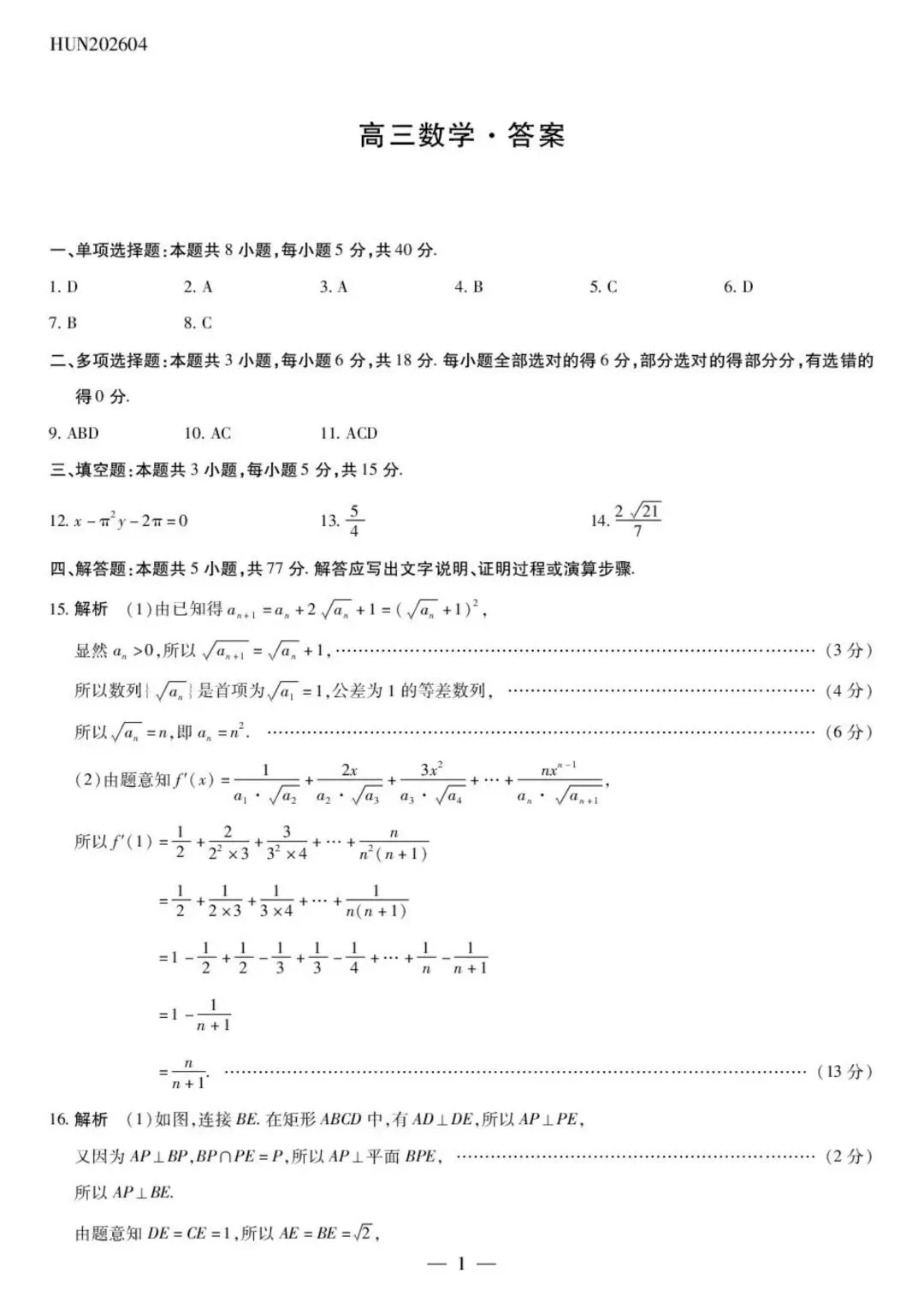 2026湖南天一大联考4月高考数学试卷+答案解析(可打印) 第3张