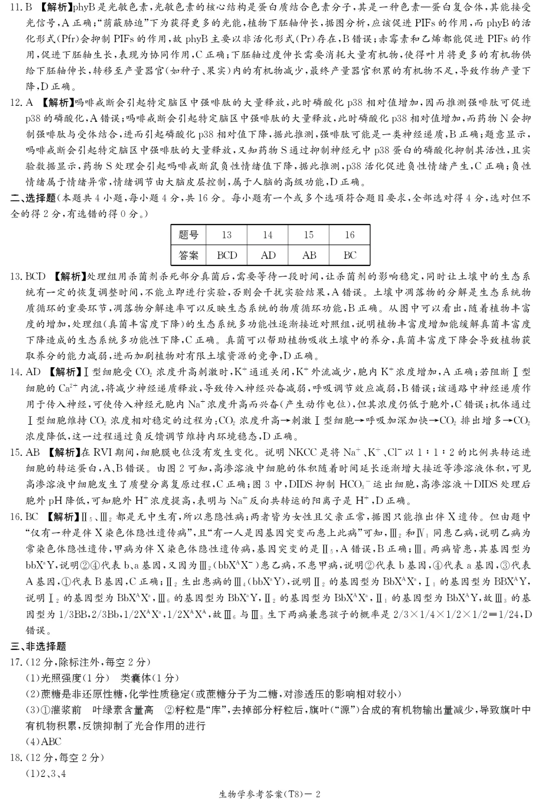 2026届湖南师大附中高三4月模拟考试生物学试题及答案解析 第12张