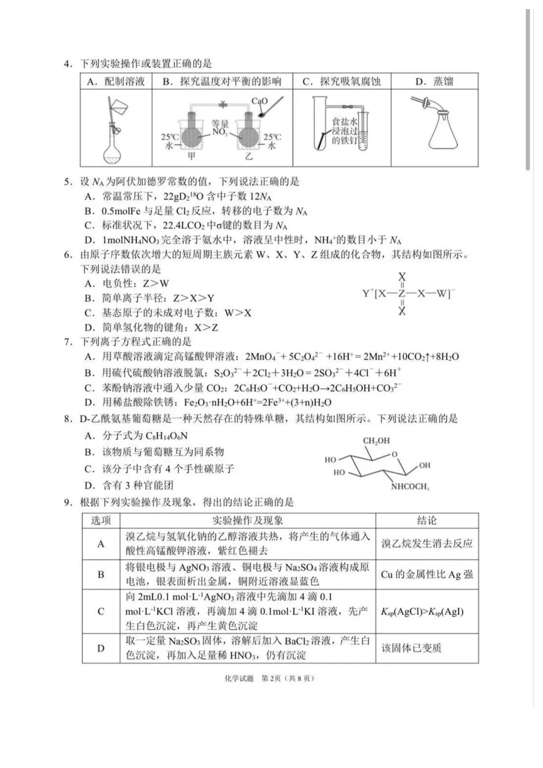 2026届四川眉山二模化学试卷 第2张