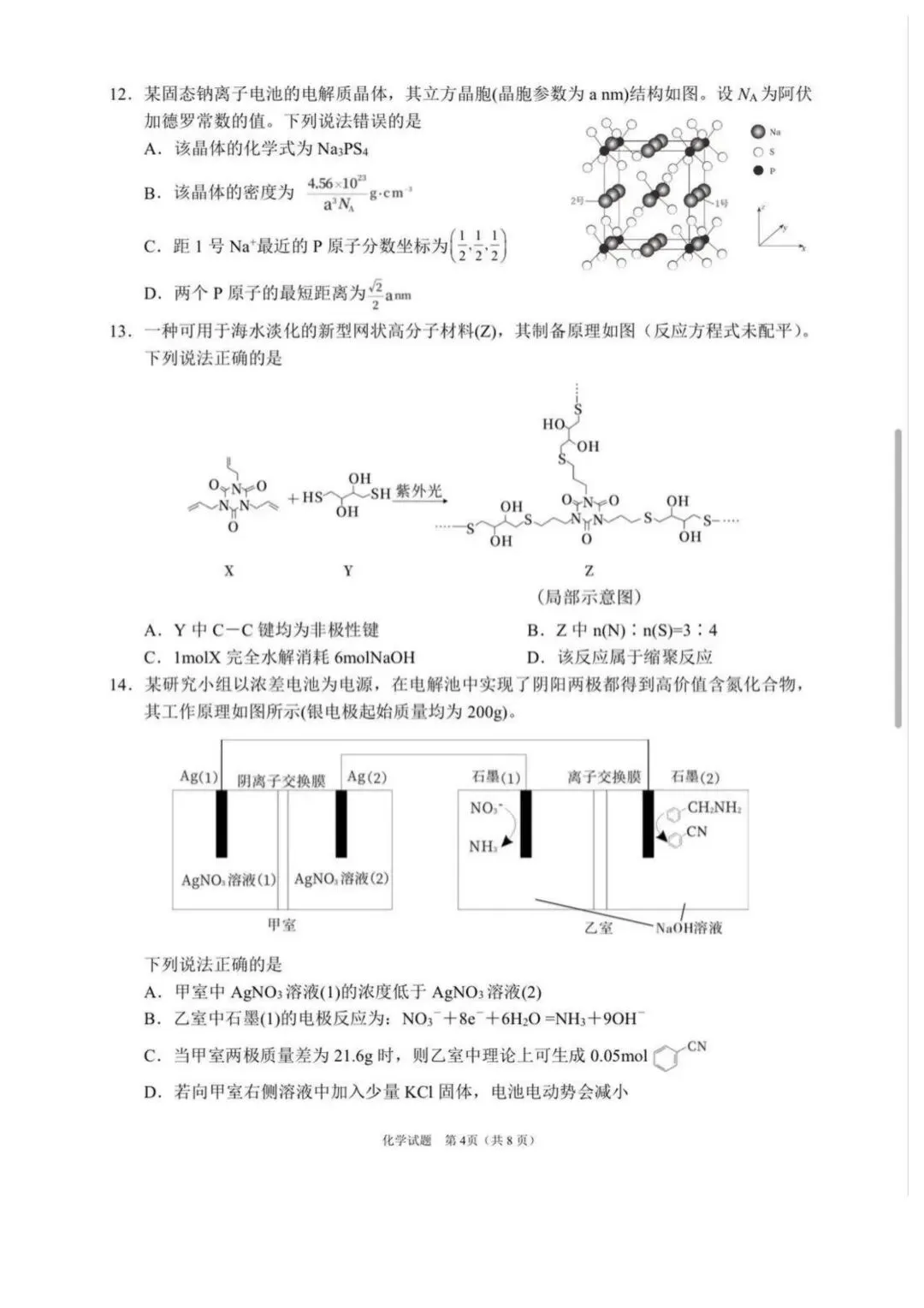2026届四川眉山二模化学试卷 第4张