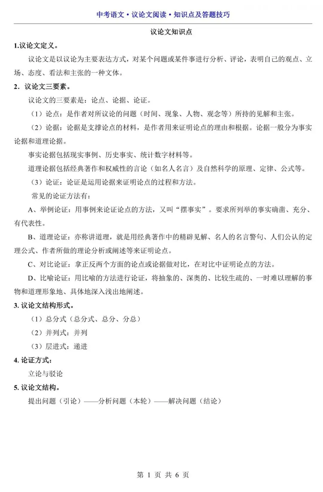 【中考语文】2026中考语文议论文阅读知识点梳理+答题技巧,含答案(电子版可下载打印) 第1张