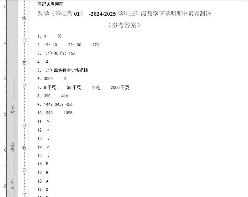 【苏教版】小学1-6年级数学下册《期中试卷》电子版下载 有答案 第18张