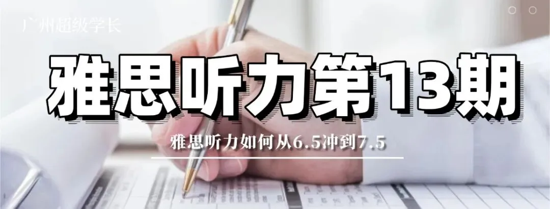 【雅思听力第14期】用真题展示听力口音应对策略 第5张