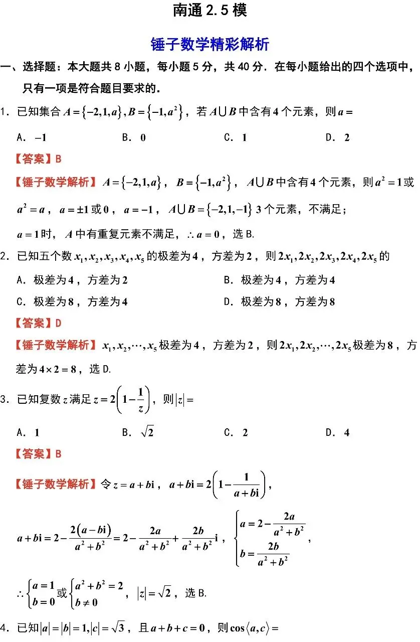 南通2.5模数学试卷及锤子解析 第1张