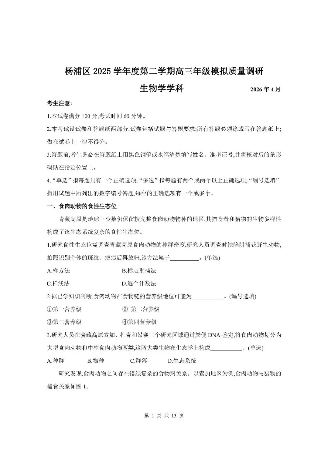 2026届上海市杨浦区高三二模生物试卷(含答案) 第1张