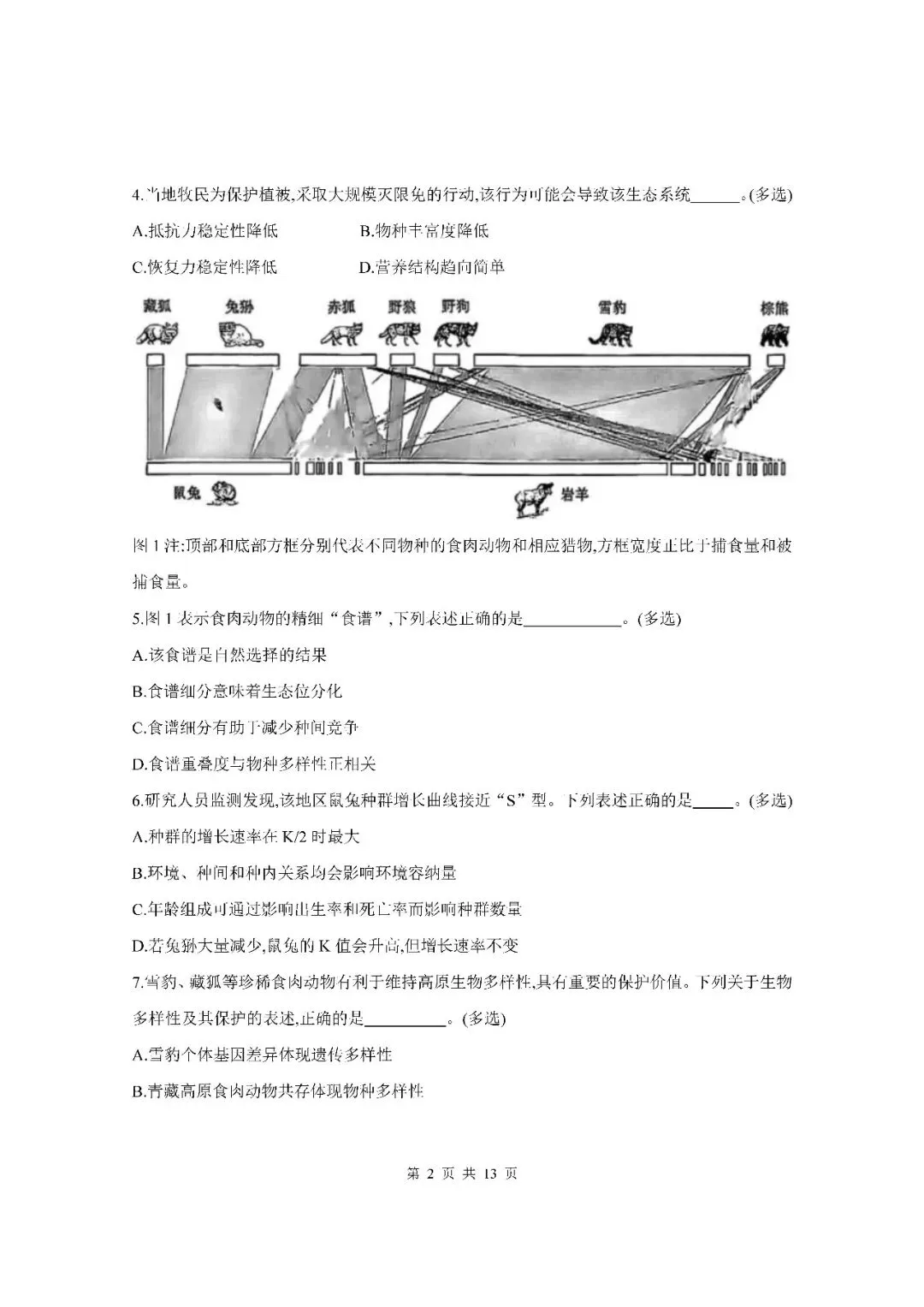 2026届上海市杨浦区高三二模生物试卷(含答案) 第2张