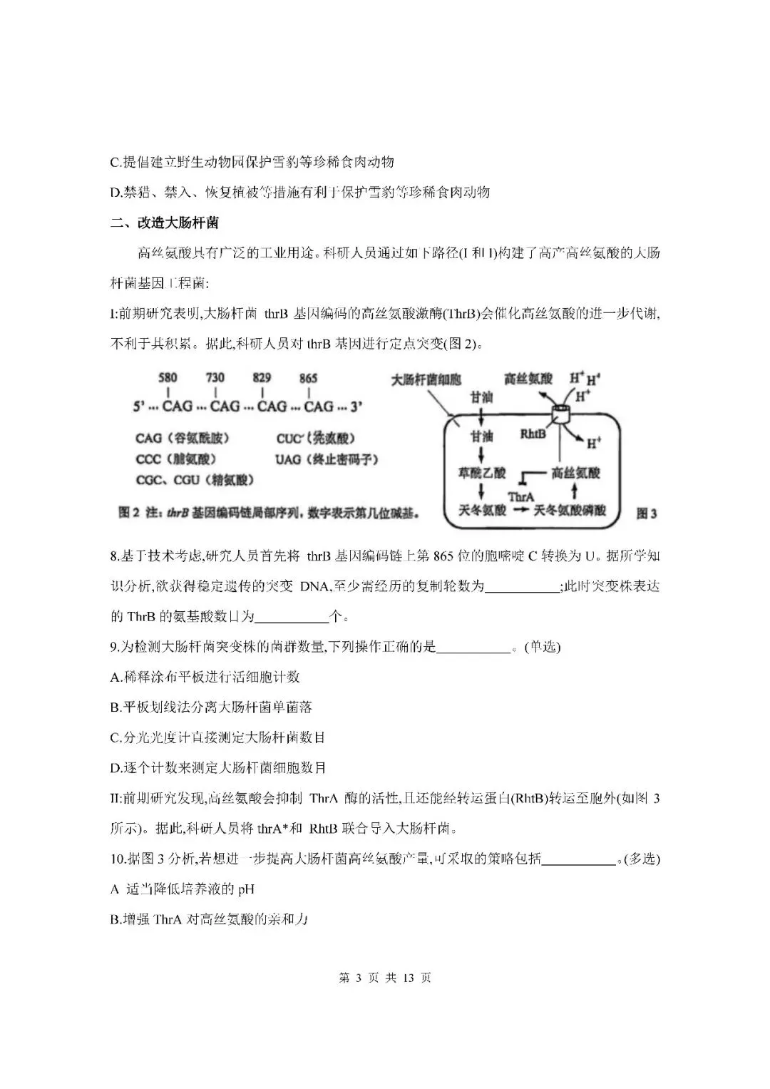 2026届上海市杨浦区高三二模生物试卷(含答案) 第3张