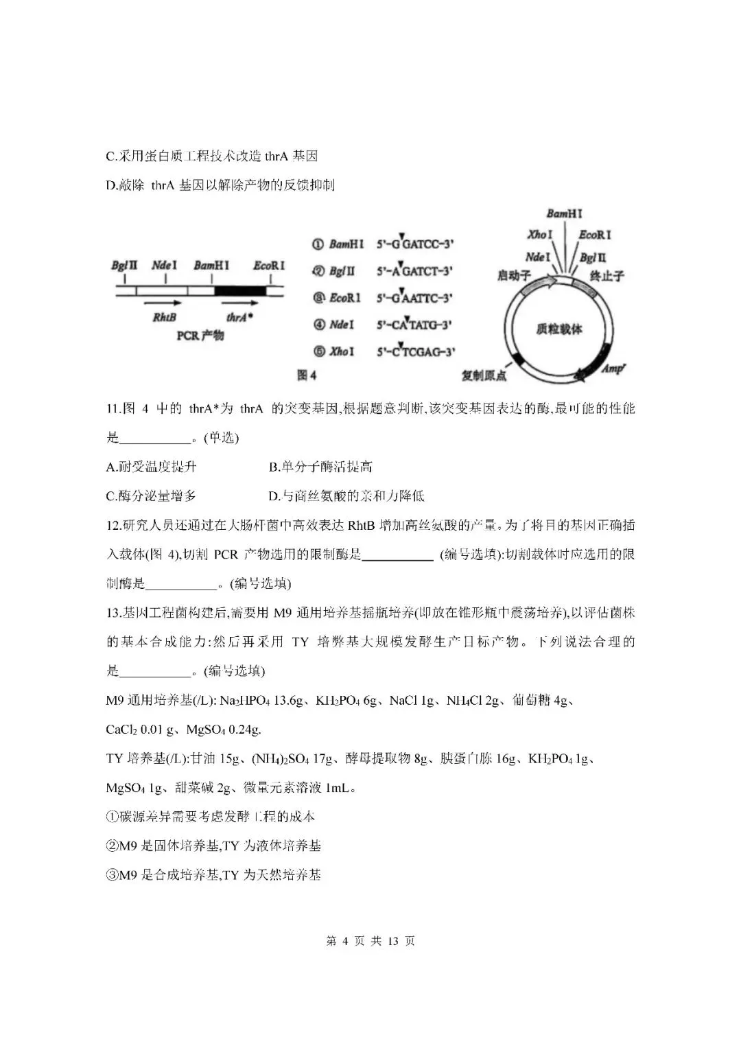 2026届上海市杨浦区高三二模生物试卷(含答案) 第4张