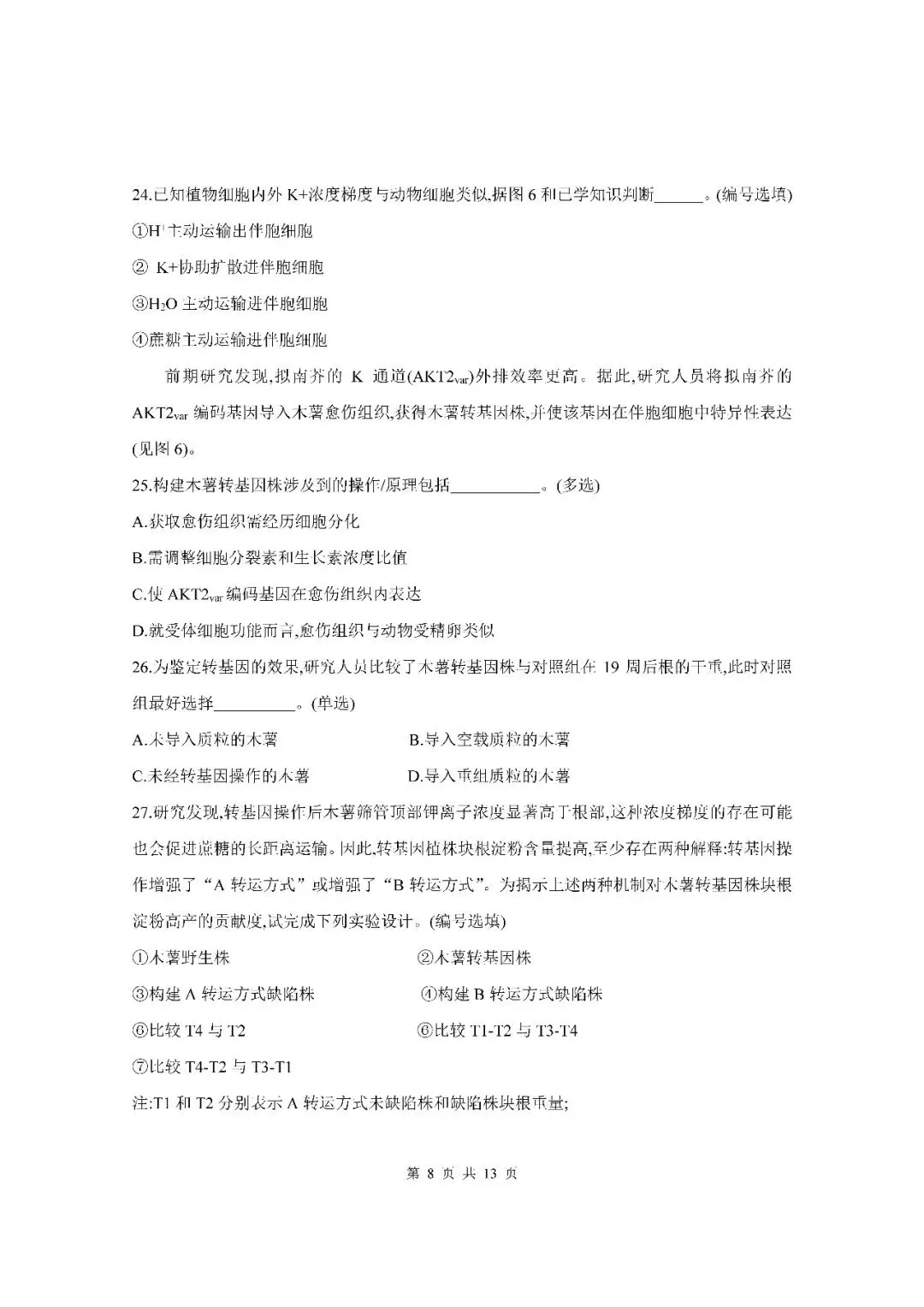 2026届上海市杨浦区高三二模生物试卷(含答案) 第8张