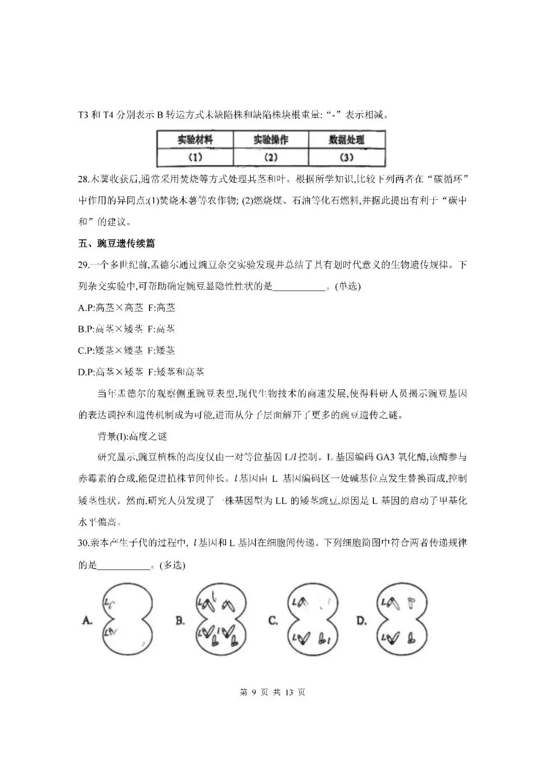 2026届上海市杨浦区高三二模生物试卷(含答案) 第9张