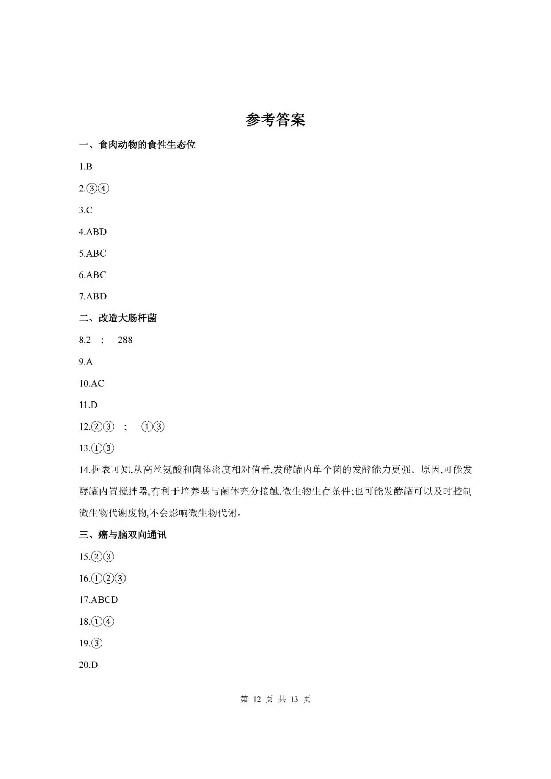 2026届上海市杨浦区高三二模生物试卷(含答案) 第12张