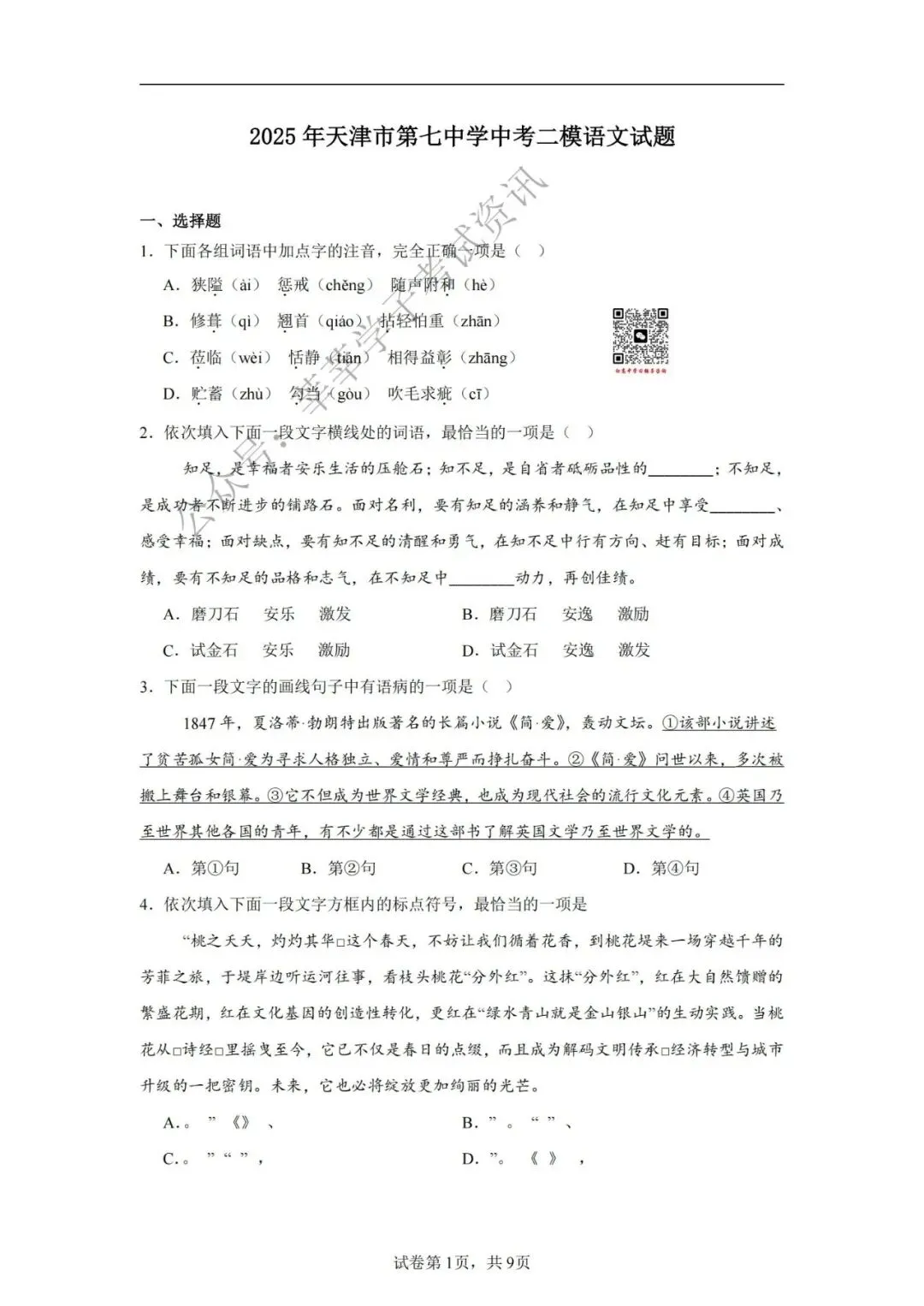 天津中考丨2025年天津市第七中学中考二模语文试题和答案解析 第2张