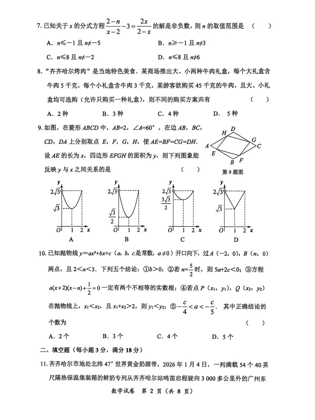 2026年齐齐哈尔市中考一模七科试卷及参考答案 第2张