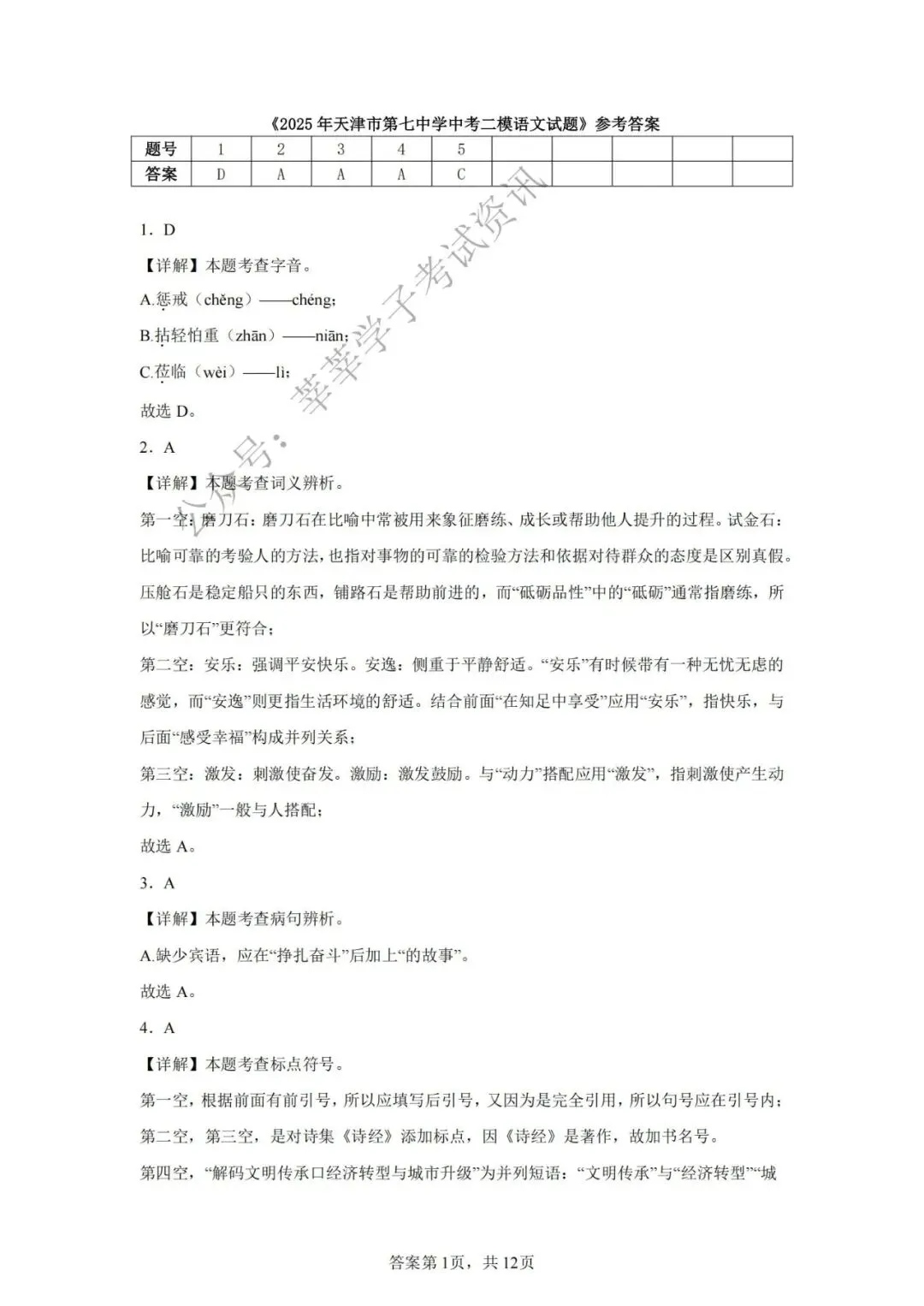 天津中考丨2025年天津市第七中学中考二模语文试题和答案解析 第11张