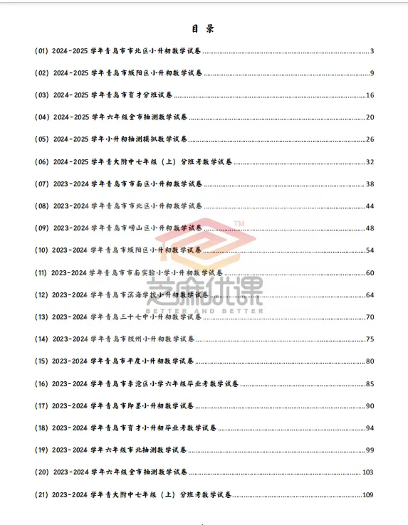 速领!青岛各区小升初语数英真题卷,扫码进群免费拿 第14张