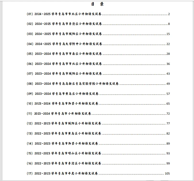 速领!青岛各区小升初语数英真题卷,扫码进群免费拿 第15张