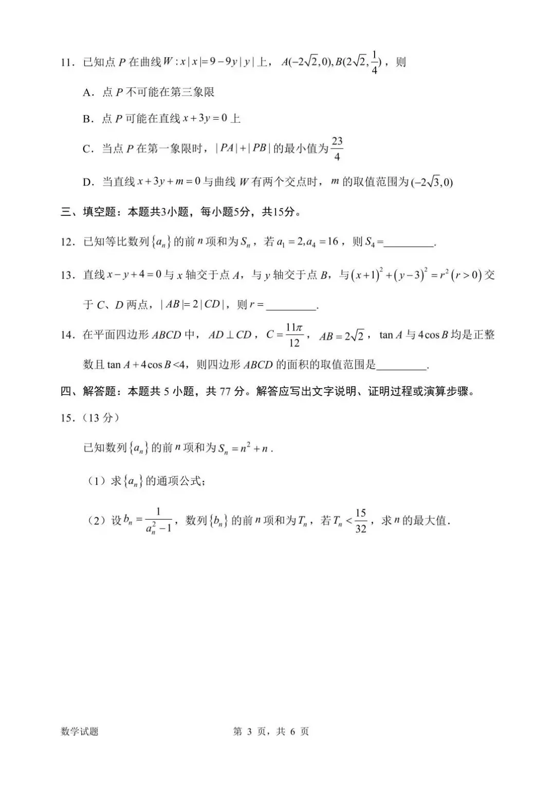 【高三数学】广东惠州市2026届高三4月模拟考试(二模)数学试题+答案 第3张