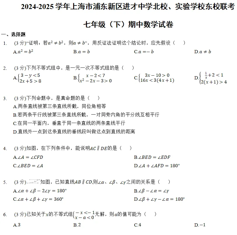 上海七年级下册期中数学真题合集! 第5张
