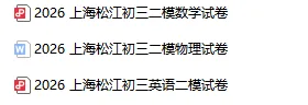 最新整理!2026 上海初三二模真题,涵盖杨浦、松江、普陀等区 第1张