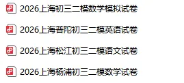 最新整理!2026 上海初三二模真题,涵盖杨浦、松江、普陀等区 第2张