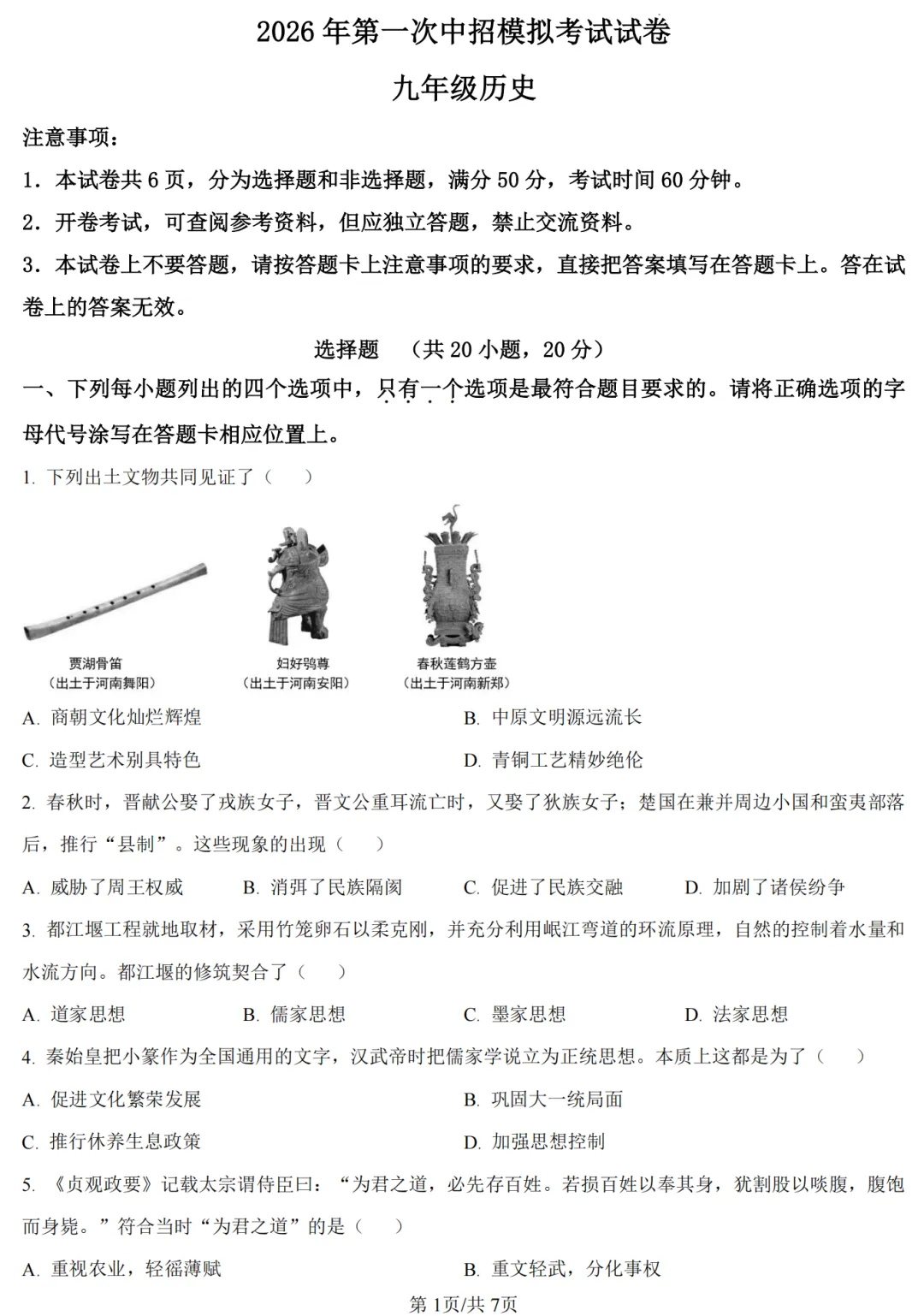 【历史】2026年许昌第一次中招模拟考试试卷-历史+答案 第2张