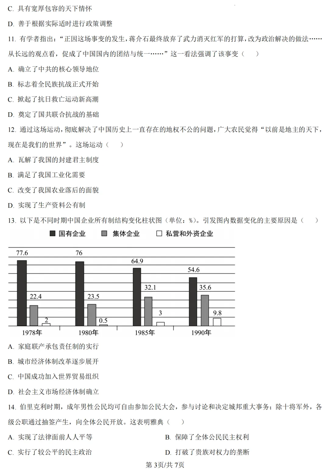 【历史】2026年许昌第一次中招模拟考试试卷-历史+答案 第4张