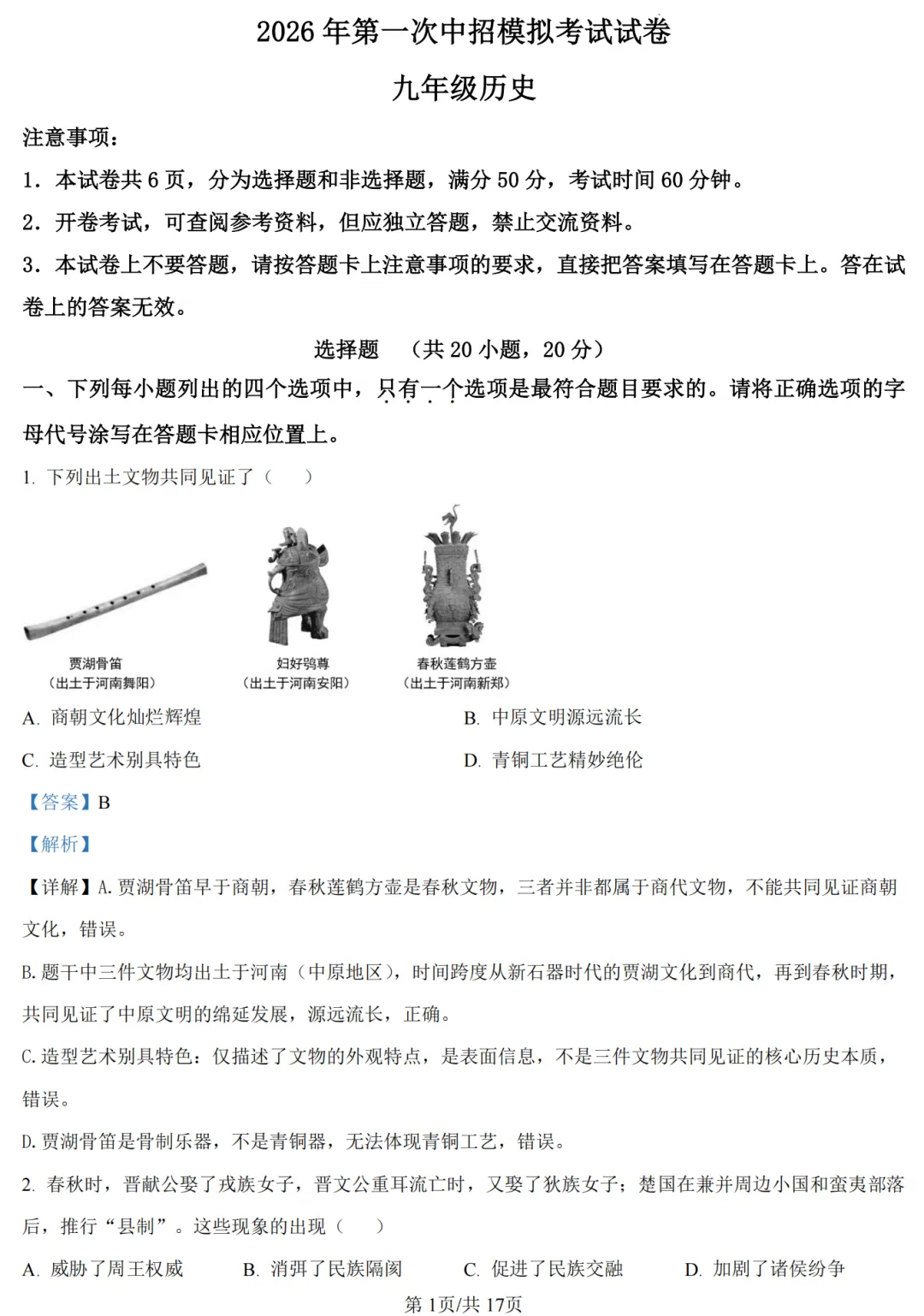 【历史】2026年许昌第一次中招模拟考试试卷-历史+答案 第9张