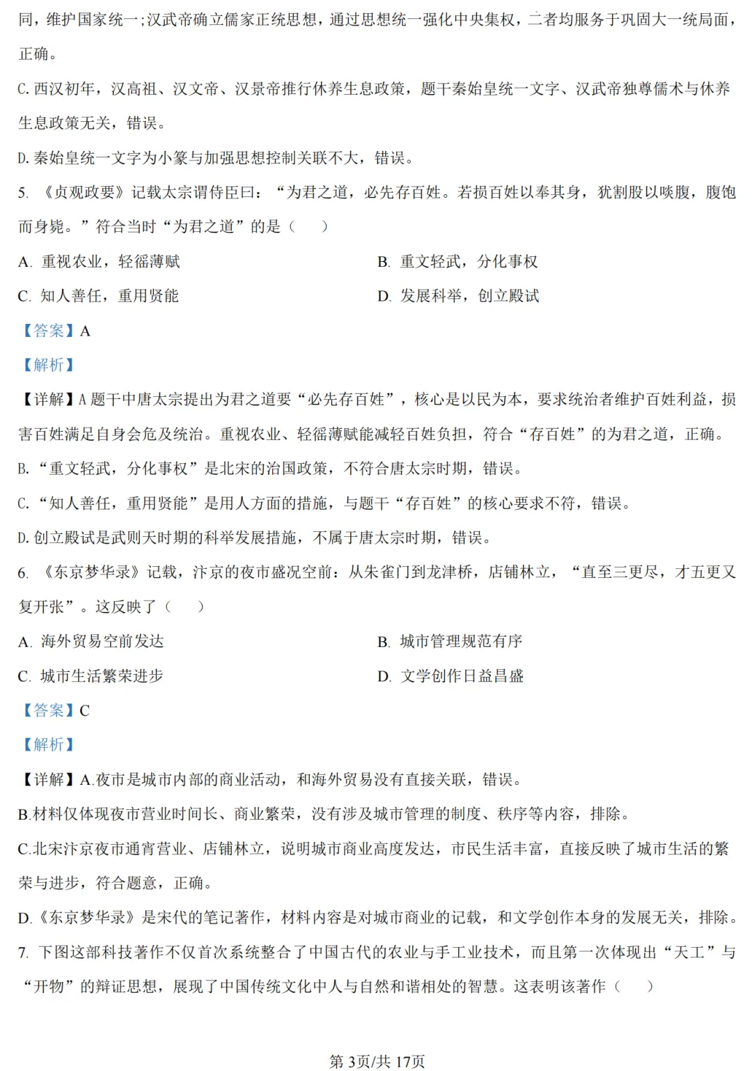 【历史】2026年许昌第一次中招模拟考试试卷-历史+答案 第11张